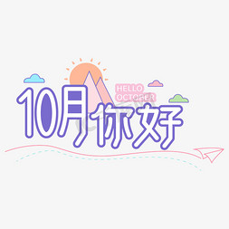 jif风景动图免抠艺术字图片_10月你好卡通风景标题设计