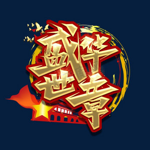 盛世华章创意艺术字设计