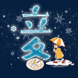 立冬吃饺子免抠艺术字图片_立冬节气艺术字