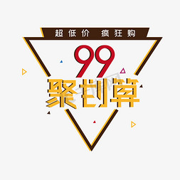 99大聚惠免抠艺术字图片_99聚划算电商海报主题创意字