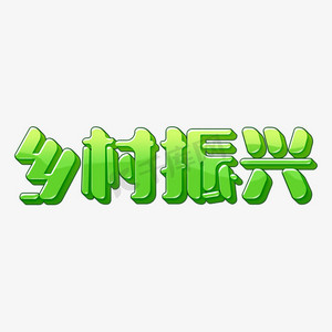 绿色卡通乡村振兴立体字设计psd