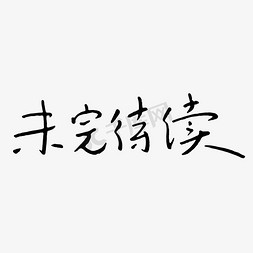 未完待续艺术字体