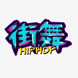 hiphop墨镜ps艺术字体-hiphop墨镜ps字体设计效果-千库网