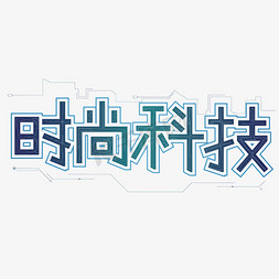 时尚家居科技创意字体