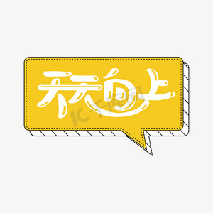 天天向上可爱综艺手写字体