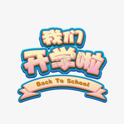 我们开学啦开学季返校艺术字