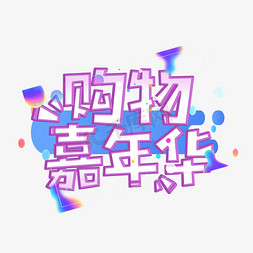 放射免抠艺术字图片_购物嘉年华紫色描边艺术字