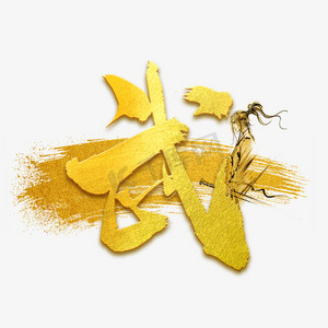 武金色毛笔字