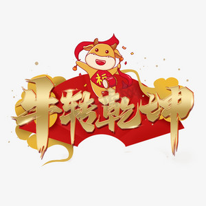 牛转乾坤金色艺术字