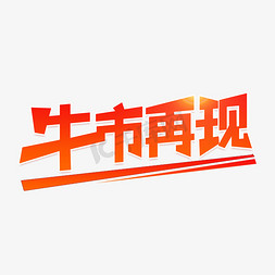 牛市金融免抠艺术字图片_2021牛市再现