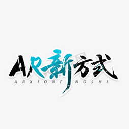 ar视界免抠艺术字图片_AR新方式书法字体