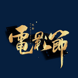 电影节毛笔字字体