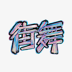 街舞嘻哈艺术字