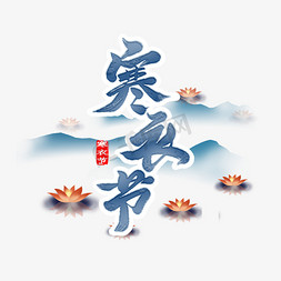 寒衣节祭祖节艺术字体