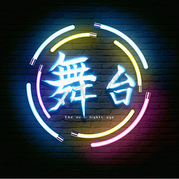 六一表演区舞台图片ps艺术字体-六一表演区舞台图片ps字体设计效果-千