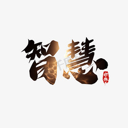 关于智慧