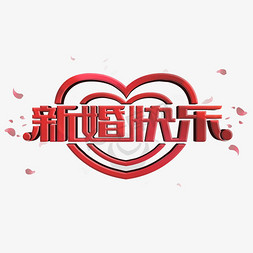新婚快乐3d立体字体结婚