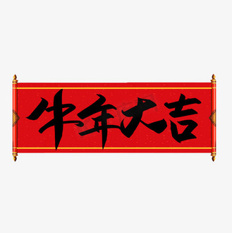 新春贺卡牛劲十足绿金中国风贺卡企业vip免费下载免抠艺术字2021牛劲