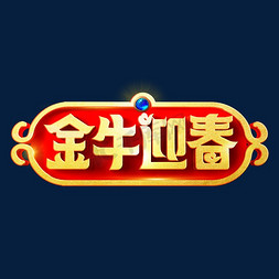 金牛迎春艺术字体