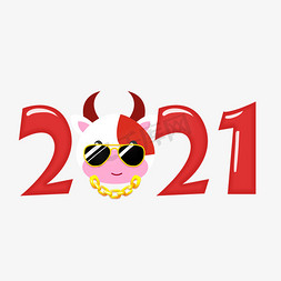 2021新年牛年免抠艺术字图片_2021卡通牛年艺术字