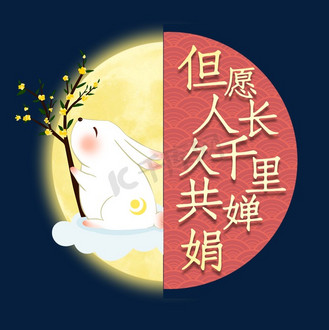 但愿人长久中秋节创意艺术字设计