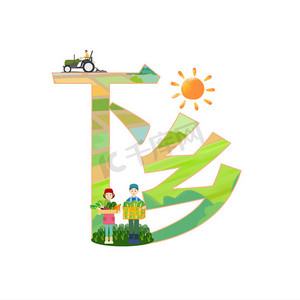 三下乡主题艺术字