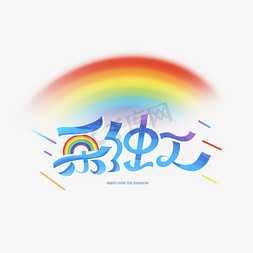 彩虹上的动物免抠艺术字图片_彩虹创意艺术字体