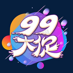 99大促艺术字体