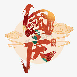 国庆节边框免抠艺术字图片_国庆艺术字体