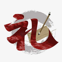 水墨风传统免抠艺术字图片_大气中国风礼艺术字