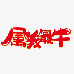 牛免抠艺术字图片_牛年祝福卡通艺术字