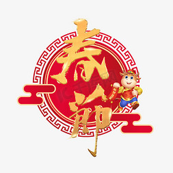 春节圆框免抠艺术字图片_春节新年金色艺术字