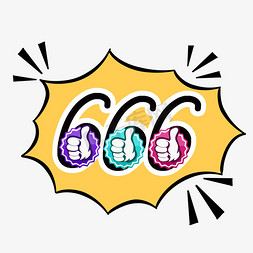 666免抠艺术字图片_卡通黑色创意爆炸666艺术字
