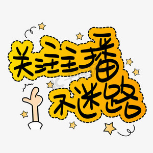 关注主播不迷路