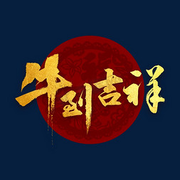 牛到吉祥免抠艺术字图片_牛到吉祥书法体字