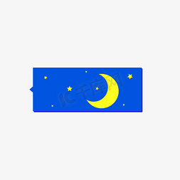 弯月亮免抠艺术字图片_深夜星月聊天框