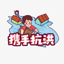 河南加油免抠艺术字图片_携手抗洪创意艺术字设计