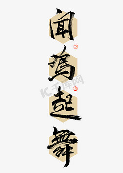 闻鸡起舞大气铭语书法龙马精神大气铭语书法倾城之恋珠宝配饰网店艺术