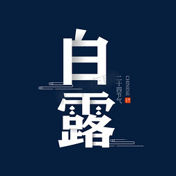 露珠免抠艺术字图片_白露创意折叠字