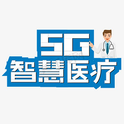 医疗科技免抠艺术字图片_5G智慧医疗卡通艺术字