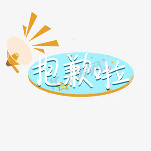 抱歉啦可爱卡通综艺花字字体