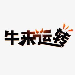 2021吉祥牛免抠艺术字图片_2021牛来运转