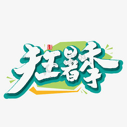 狂字免抠艺术字图片_手写绿色狂暑季艺术字