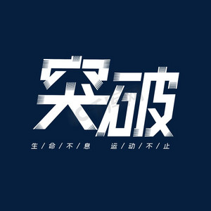 突破字体设计