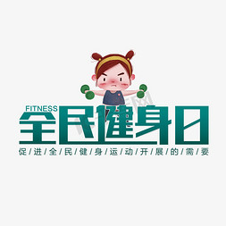 全民健身日免抠艺术字图片_全民健身日健身