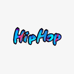 HIPHOP街舞嘻哈个性涂鸦艺术字