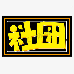 社团青春校园简约立体艺术字