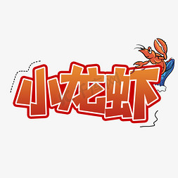虾卡通免抠艺术字图片_小龙虾创意艺术字