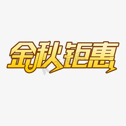 金秋钜惠免抠艺术字图片_金秋钜惠创意字