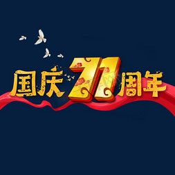 71免抠艺术字图片_国庆71周年艺术字体